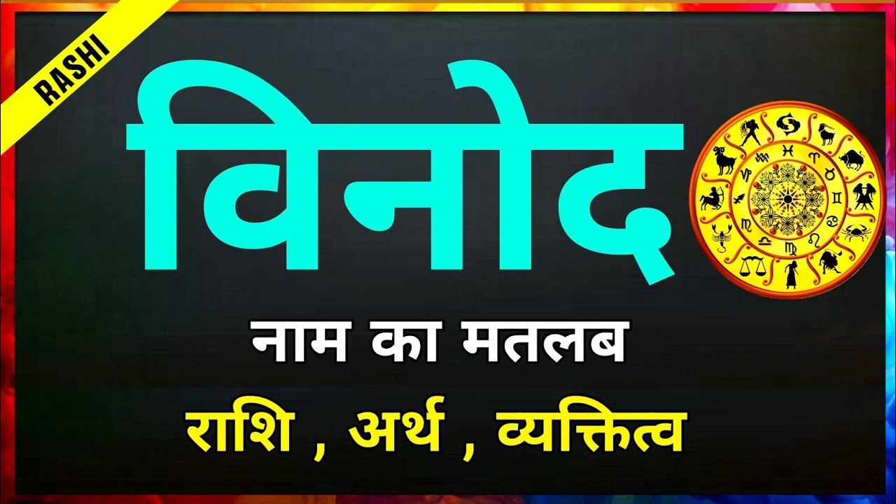 Vinod naam ki Rashi | Vinod ki Rashi | विनोद नाम के लड़के कैसे होते हैं | Vinod naam ka matlab
