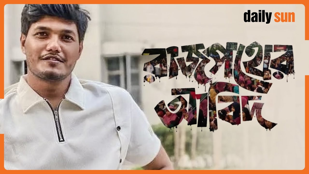 রাজপথের আবিদ: জুলাই প্রতিবাদের গল্প | MD.Abidul Islam Khan | July Movement | Documentary | Daily Sun