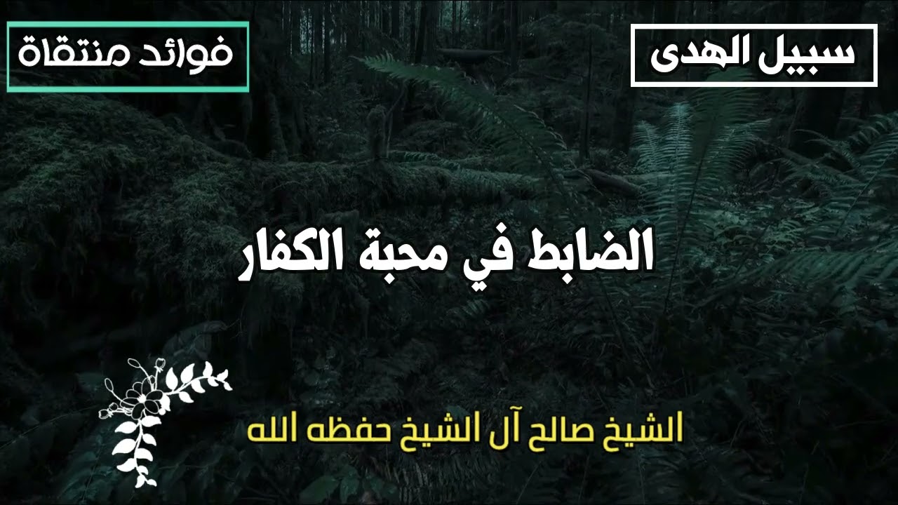 الضابط في محبة الكفار الشيخ صالح آل الشيخ حفظه الله