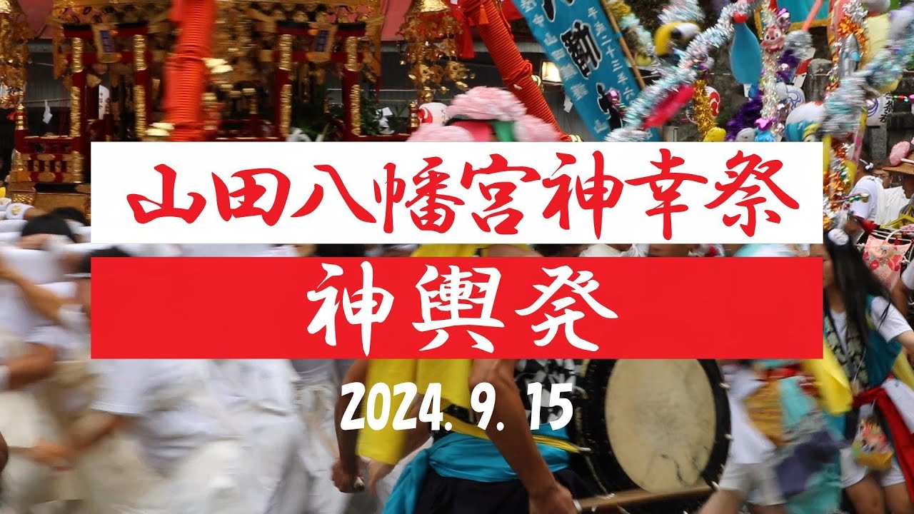 【山田八幡宮神幸祭】神輿出発（2024.9.15）