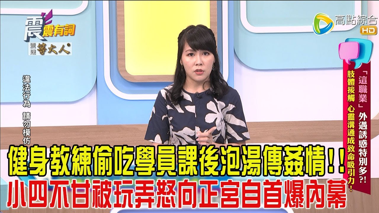 震震有詞-「這職業」外遇誘惑特別多！肢體接觸、心靈溝通成致命吸引力！-2025/4/22 完整版