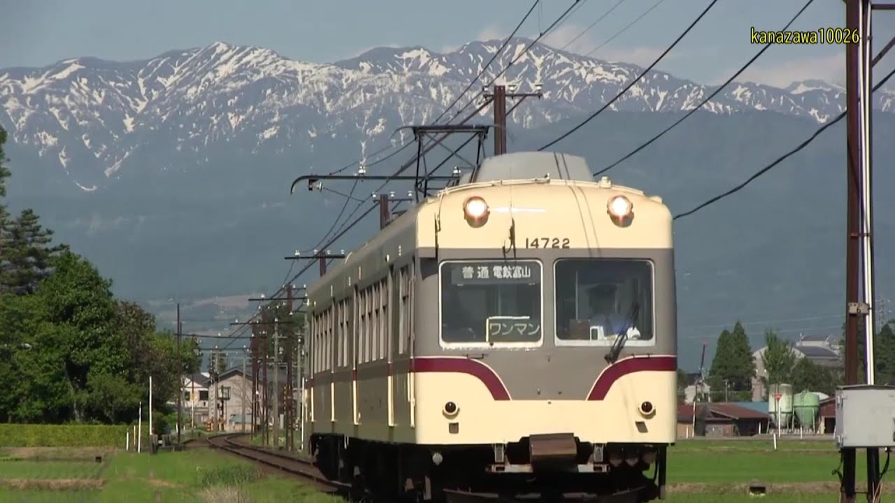 富山地方鉄道モハ14720形・クハ173・モハ10020形映像集