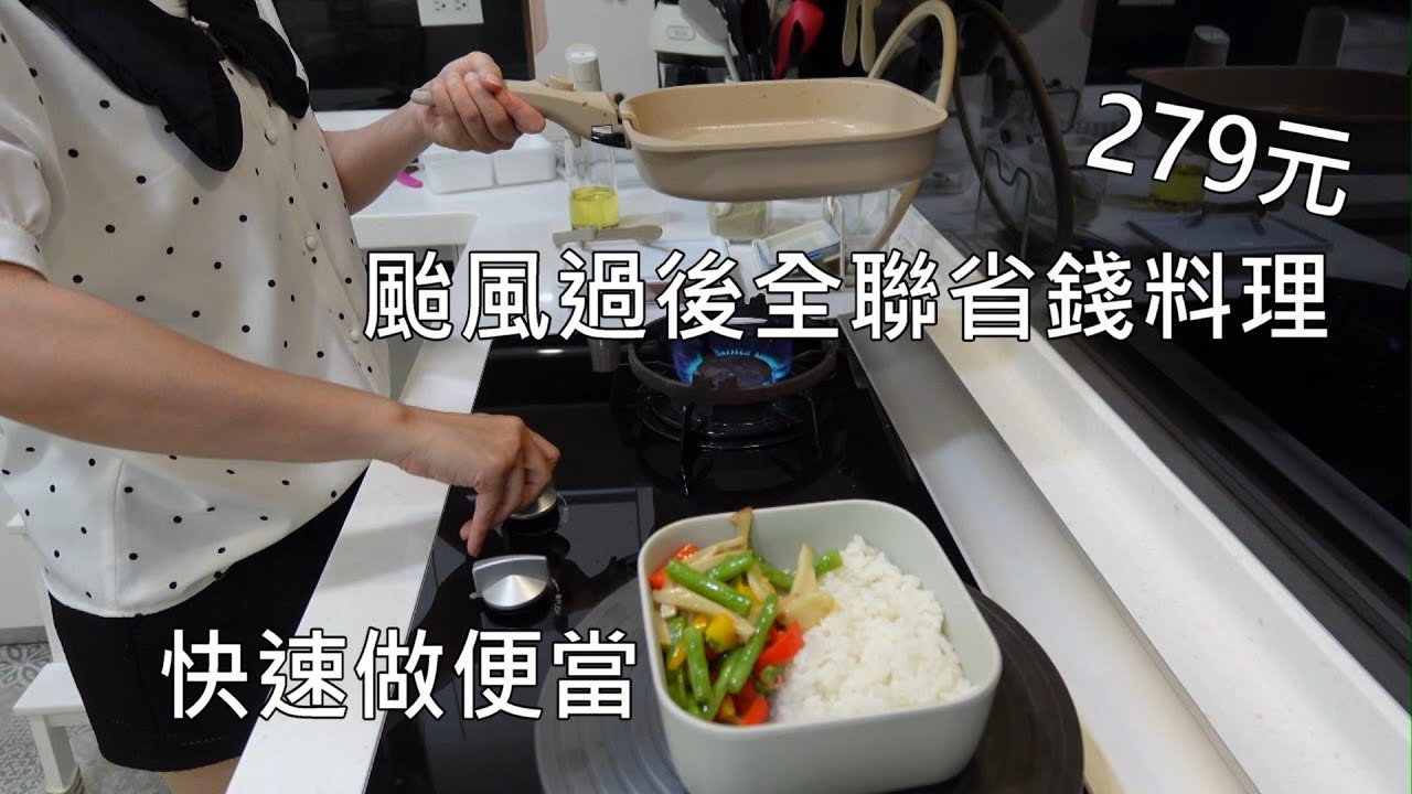 主婦日常＼早起做早餐＼快速做便當＼全聯省錢料理＼我家淹水了
