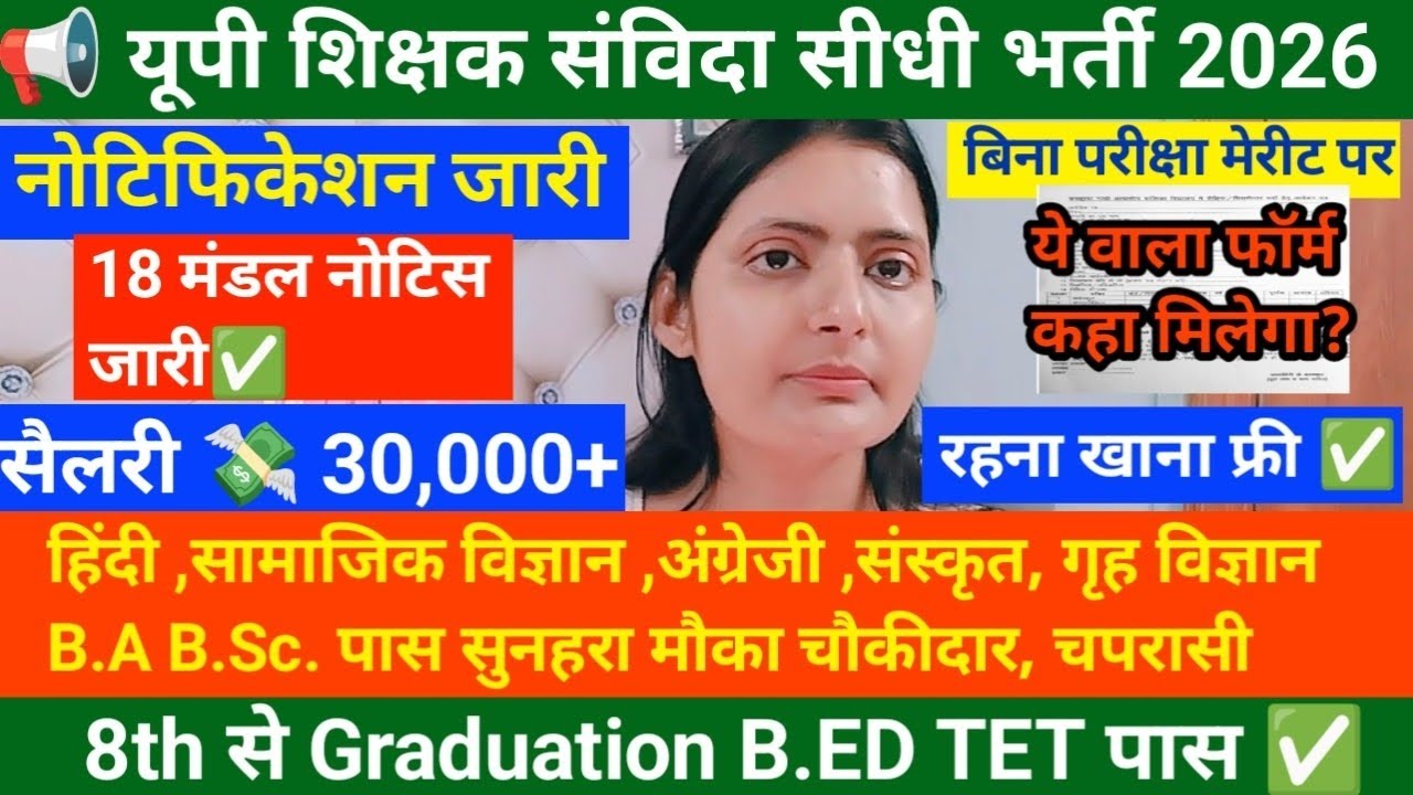 📢यूपी शिक्षक संविदा सीधी भर्ती 2026🔥नोटिफिकेशन जारी 18 मंडल नोटिस जारी✅12th Graduation पास✅ NO EXAM❌