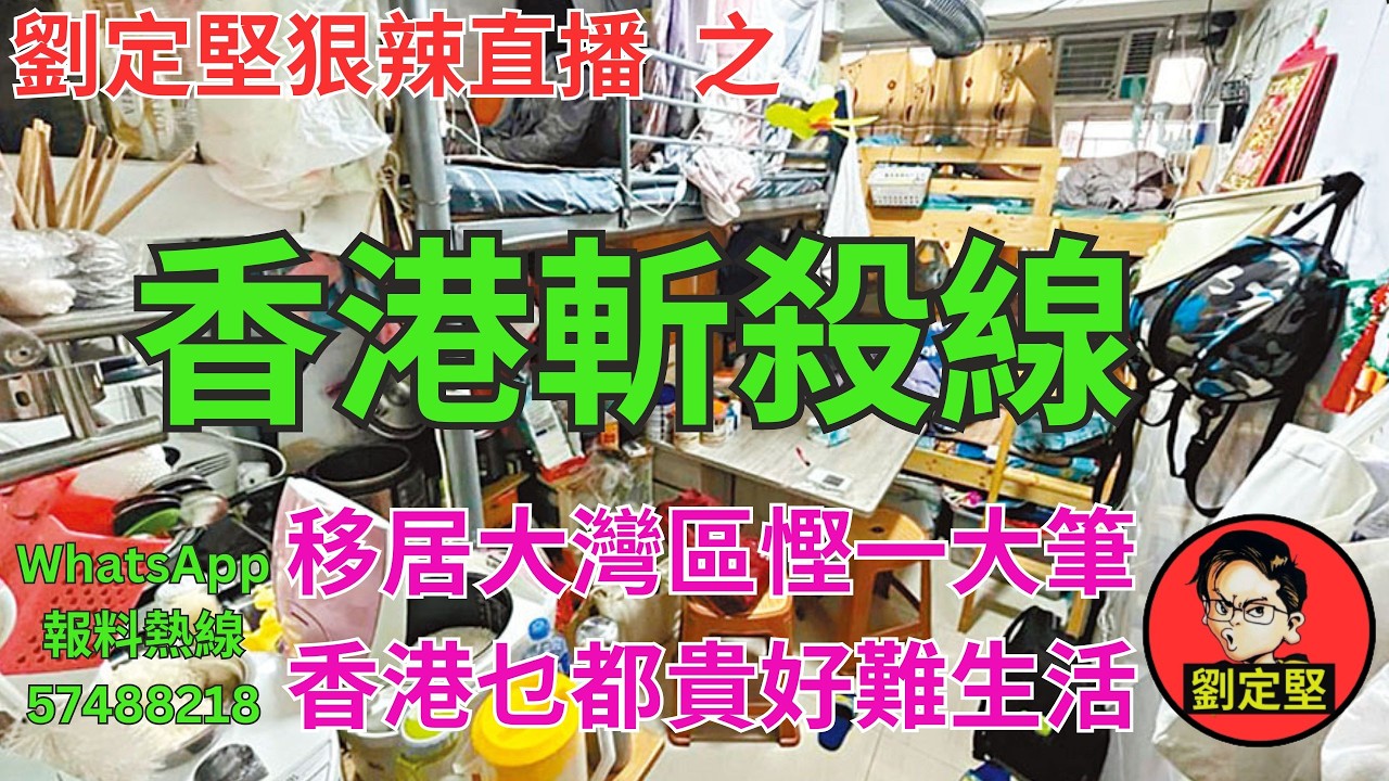 劉定堅狠辣直播    之  香港斬殺線