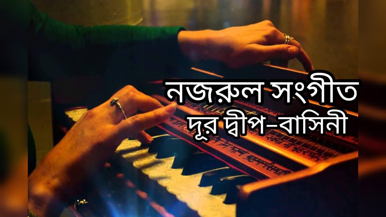 নজরুল সংগীত |দূর দ্বীপ–বাসিনী |Dur dhip-Bashini- Harmonium Tutorial