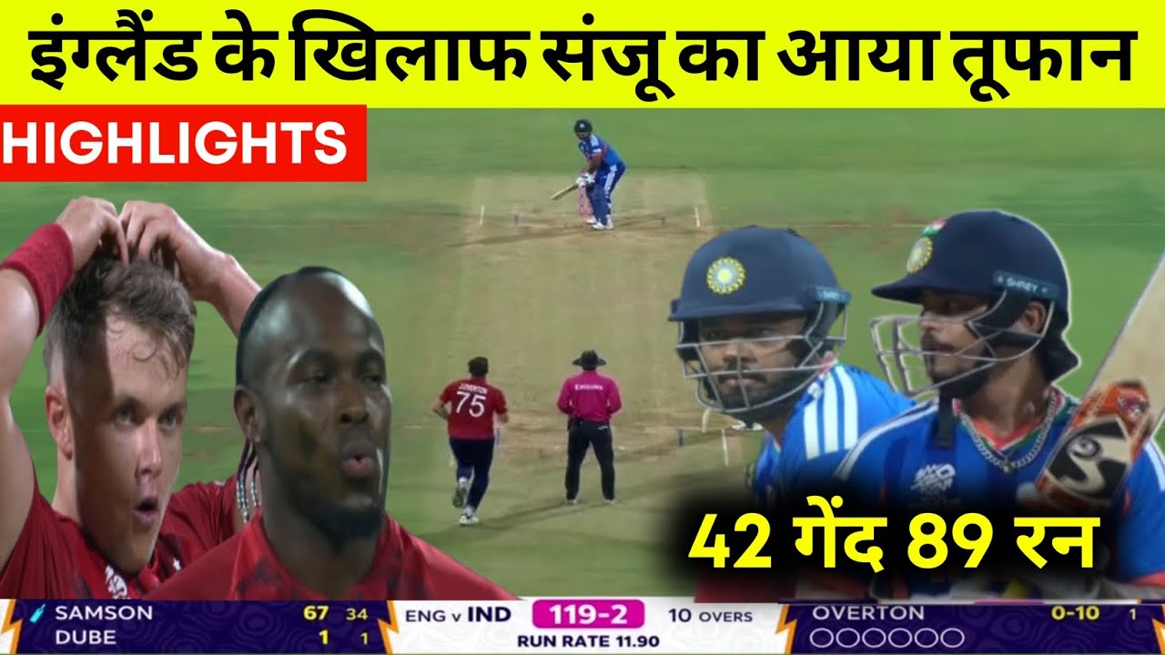 इंग्लैंड के खिलाफ संजू,ईशान,तिलक,शिवम, हार्दिक, का आया तूफान सेमीफाइनल में l IND VS ENG ll