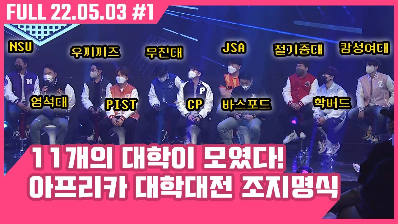드디어 찾아온 운명의 날! 각 대학마다 희비가 엇갈린다! [아프리카 대학대전 조지명식 22.05.03 #1]