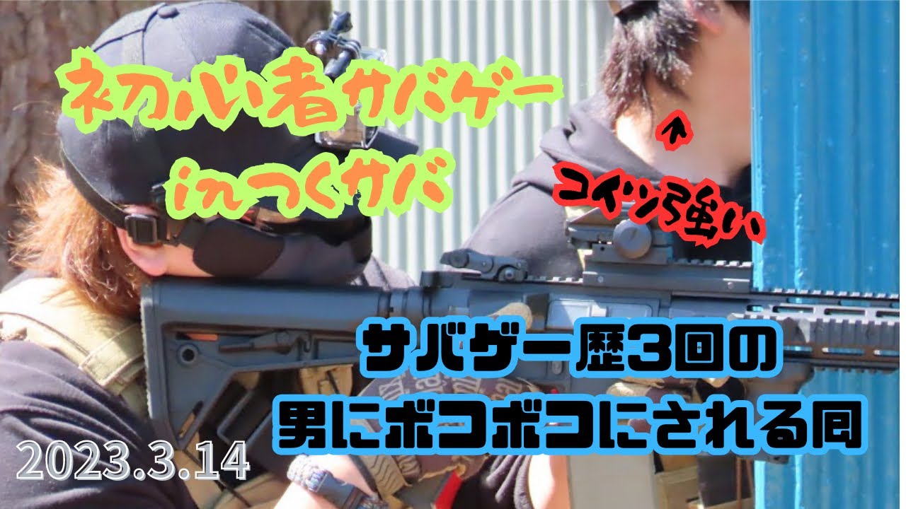 【サバゲー】初心者サバゲー　in つくばサバゲーランド　フラッグ戦