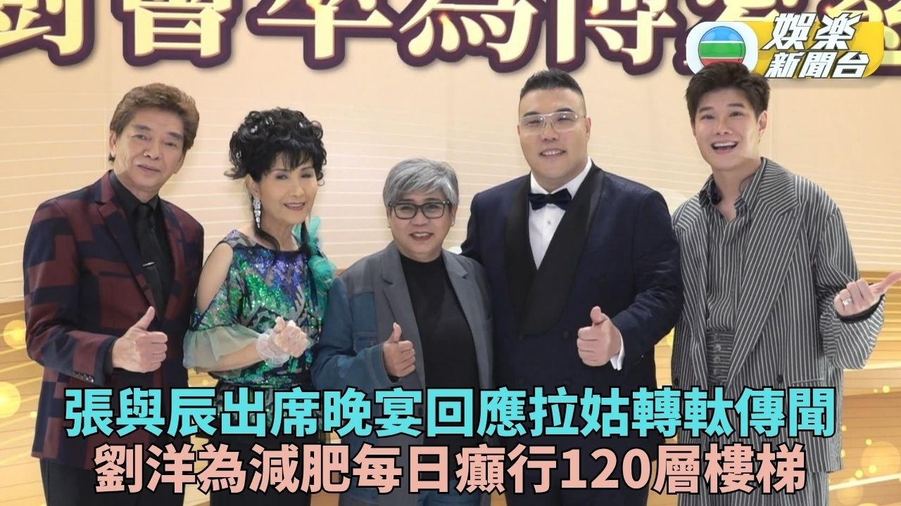 張與辰開腔回應獲拉姑轉軚力撐 劉洋每日跑120層樓梯減肥