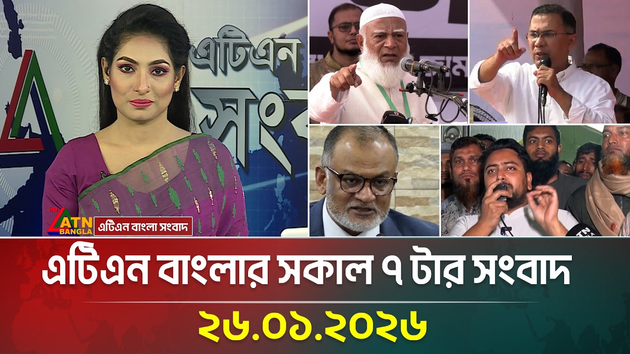 এটিএন বাংলার সকাল ৭ টার সংবাদ | 26.01.2026 | Morning News | Latest News | ATN Bangla News
