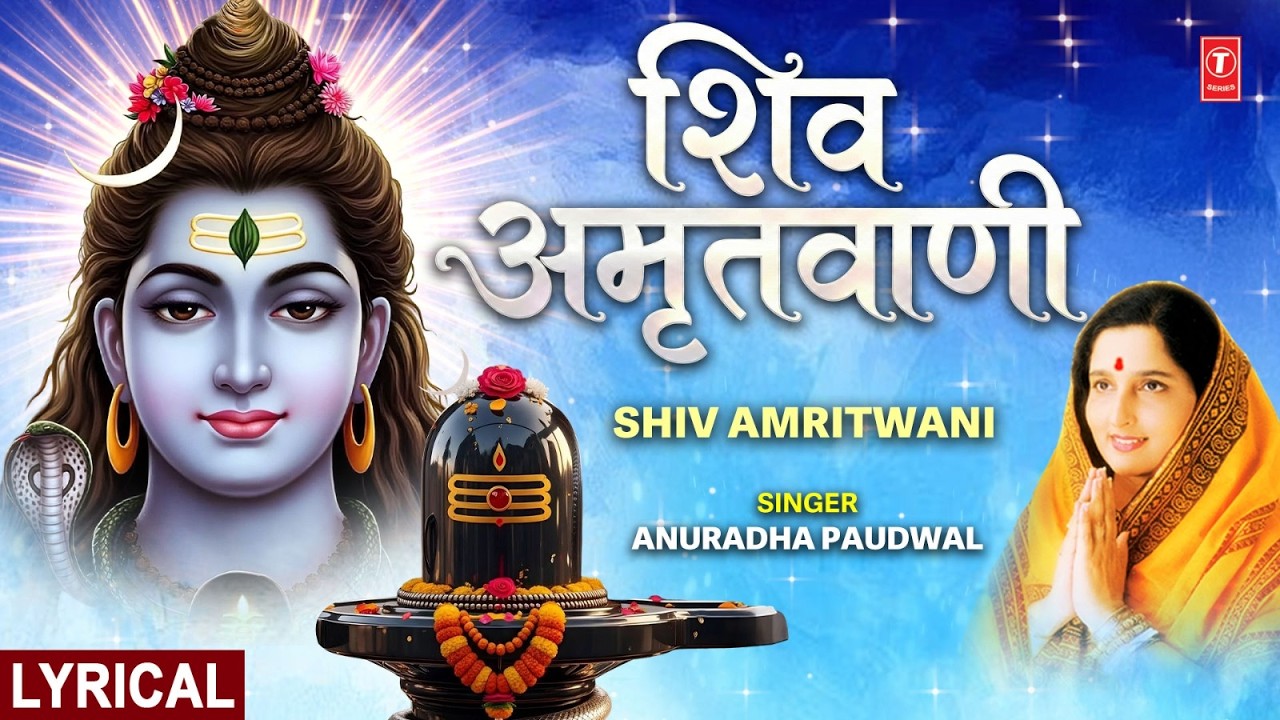 शिव अमृतवाणी | Shiv Amritwani Part 1 | with Lyrics | ANURADHA PAUDWAL | Shiv Bhajan | Full HD