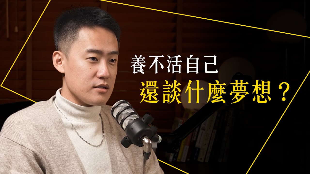 【Leo所當然】EP1｜夢想就是毒雞湯