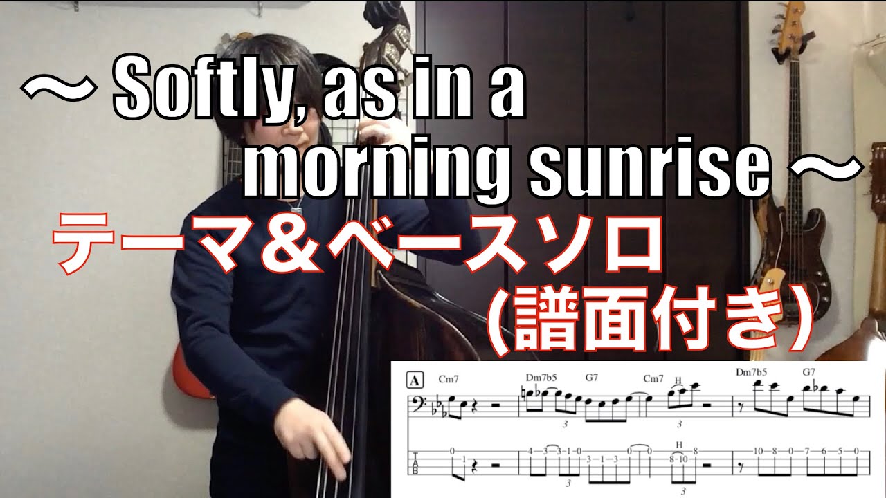 【ウッドベース】〜Softly, As in a Morning Sunrise〜 練習用 テーマ演奏＆ベースソロ（譜面付き）
