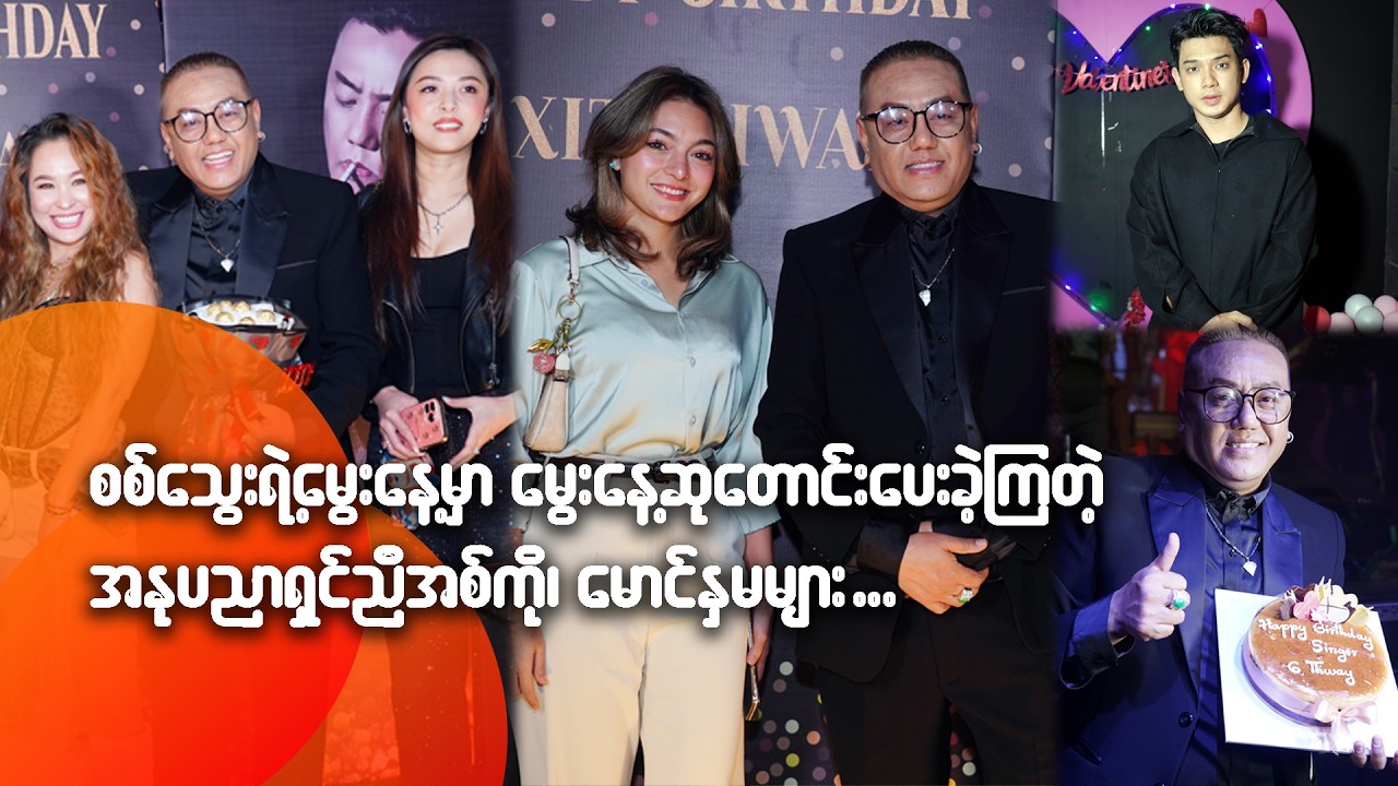 စစ်သွေးရဲ့မွေးနေ့မှာ မွေးနေ့ဆုတောင်းပေးခဲ့ကြတဲ့ အနုပညာရှင်ညီအစ်ကို၊ မောင်နှမများ