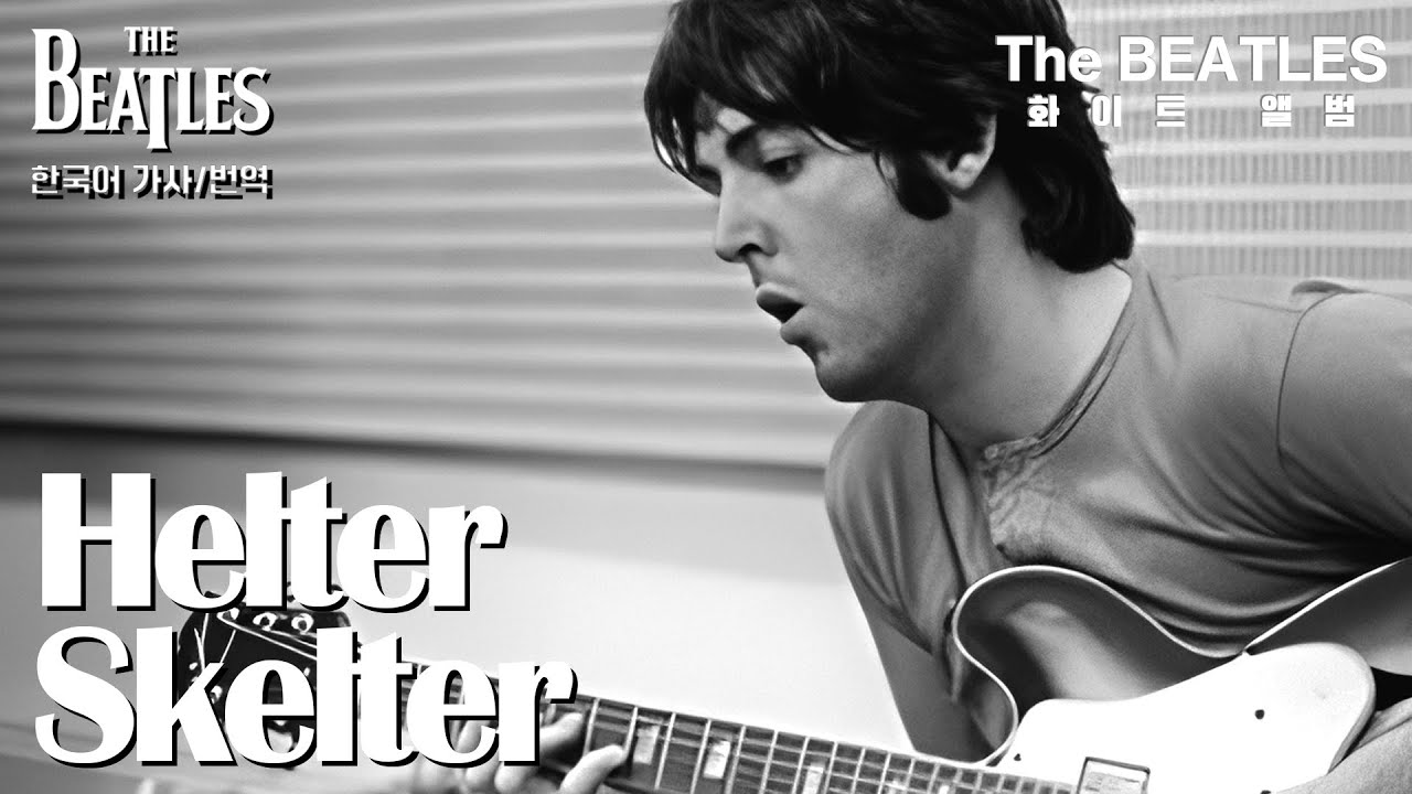 [한국어 자막/가사] The Beatles - Helter Skelter (Music Video)