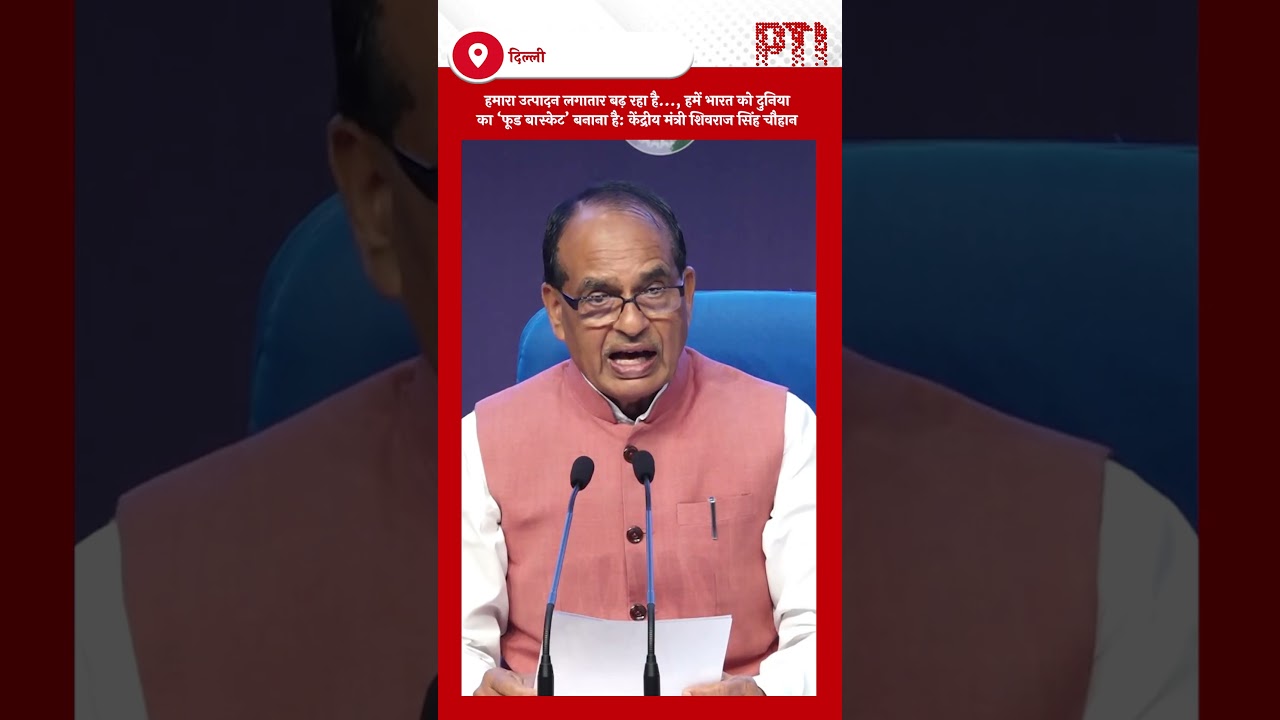 हमारा उत्पादन लगातार बढ़ रहा है..., हमें भारत को दुनिया का &lsquo;फूड बास्केट&rsquo; बनाना है: शिवराज सिंह चौहान