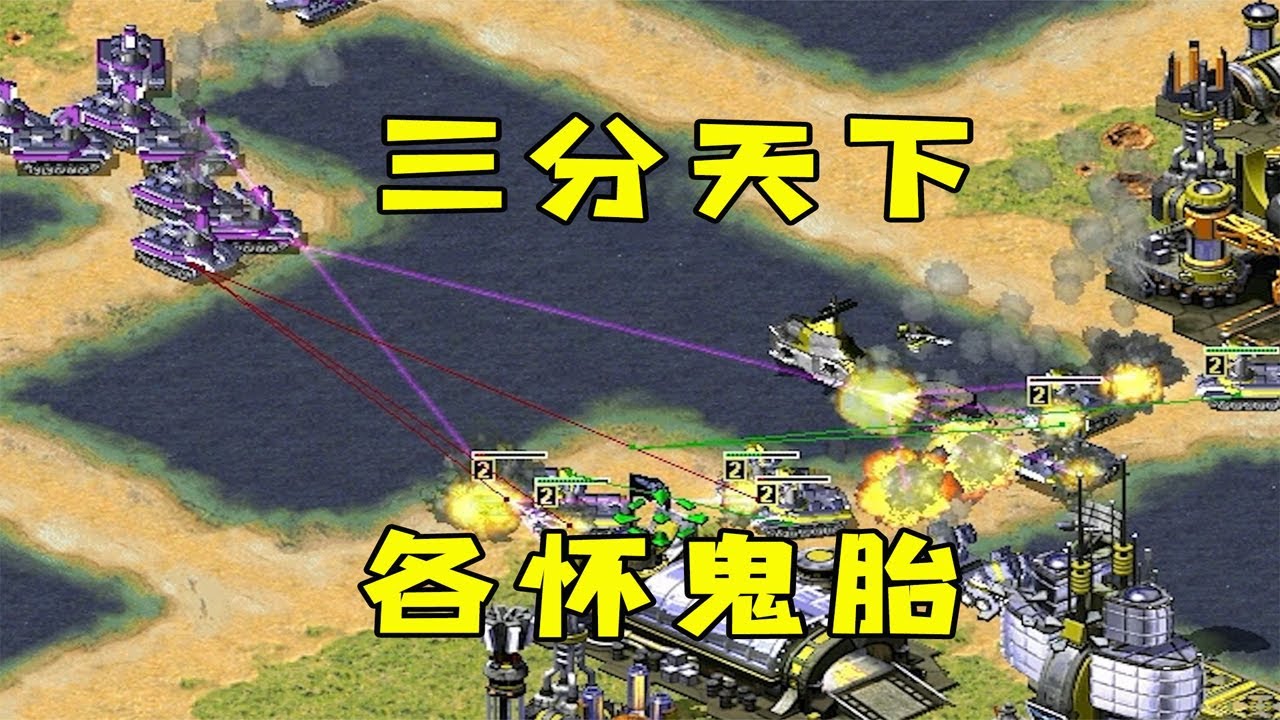 红警三分天下各怀鬼胎！陈友谅想趁机背刺，那就先灭他！#08紅警 #紅色警戒#hongjing08#Red Alert 08#red alert 2#红警对战