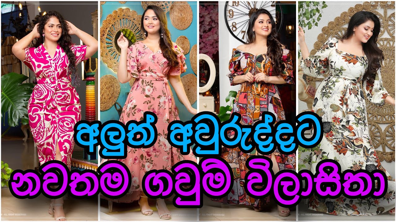 අලුත් අවුරුද්දට අලුත් විලාසිතාවෙන් හැඩවෙන්න My Dear Fashion වෙතින් යුවතියන්ට නවතම ගවුම් විලාසිතා