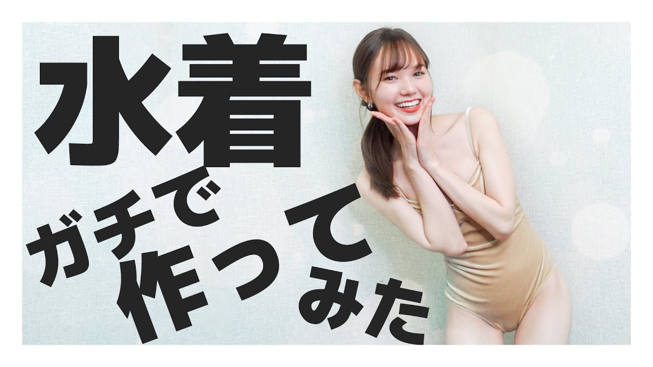 【リベンジ】勘じゃなくて、ガチで水着作ってみた