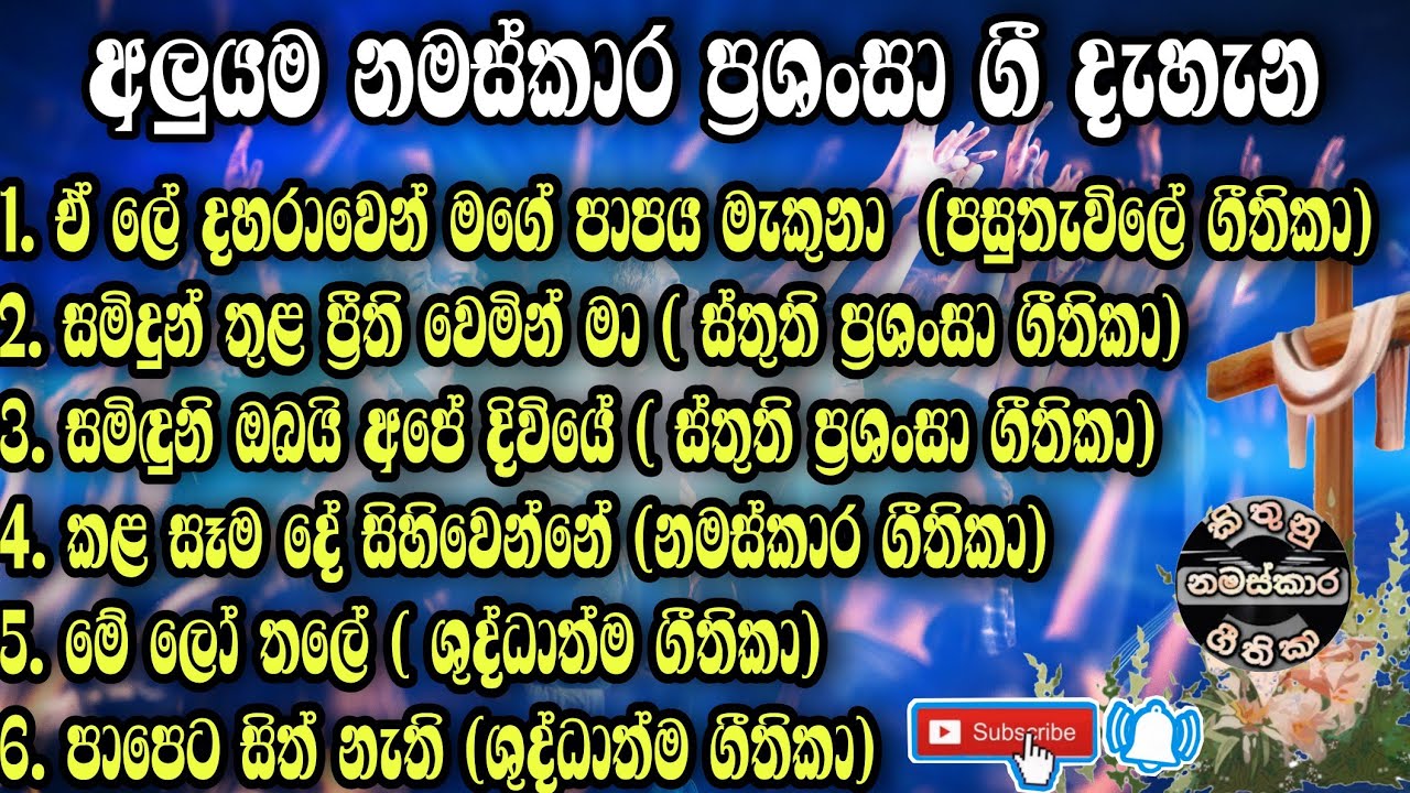 ✝️අළුයම නමස්කාර ගී දැහැන 50 | Sinhala geethika| worship songs | hymns #sinhalageethika #tasteofmusic