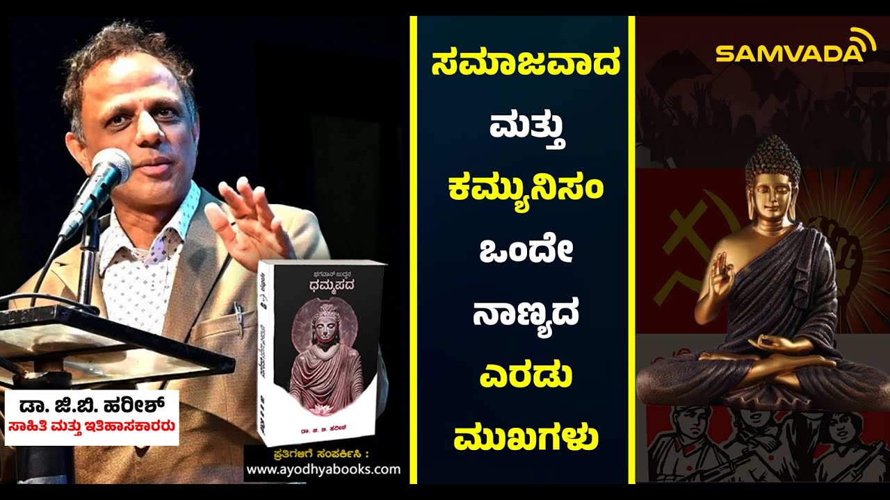 ಸಮಾಜವಾದ ಮತ್ತು ಕಮ್ಯುನಿಸಂ ಒಂದೇ ನಾಣ್ಯದಎರಡು ಮುಖಗಳು |ಡಾ. ಜಿ.ಬಿ. ಹರೀಶ್ಸಾಹಿತಿ ಮತ್ತು ಇತಿಹಾಸಕಾರರು