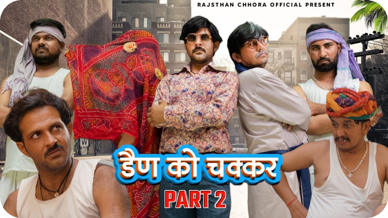 डैण को चक्कर - 2 | Rajasthani comedy video