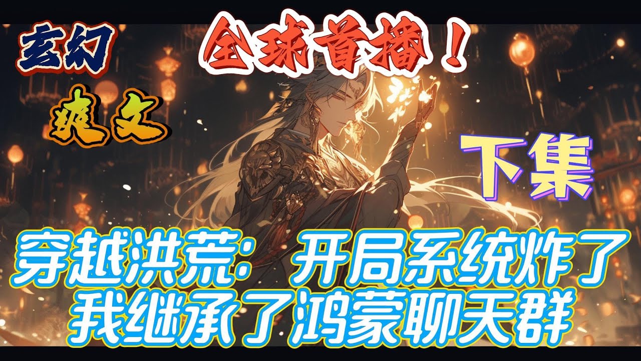 🔥完结！💥独家！《穿越洪荒：开局系统炸了，我继承了鸿蒙聊天群——下集》姜圣穿越洪荒决定苟起来，才苟了一万多年系统炸了，姜圣顺理成章继承了系统的‘鸿蒙聊天群’！#玄幻#穿越#有声漫画#爽文#无敌#洪荒
