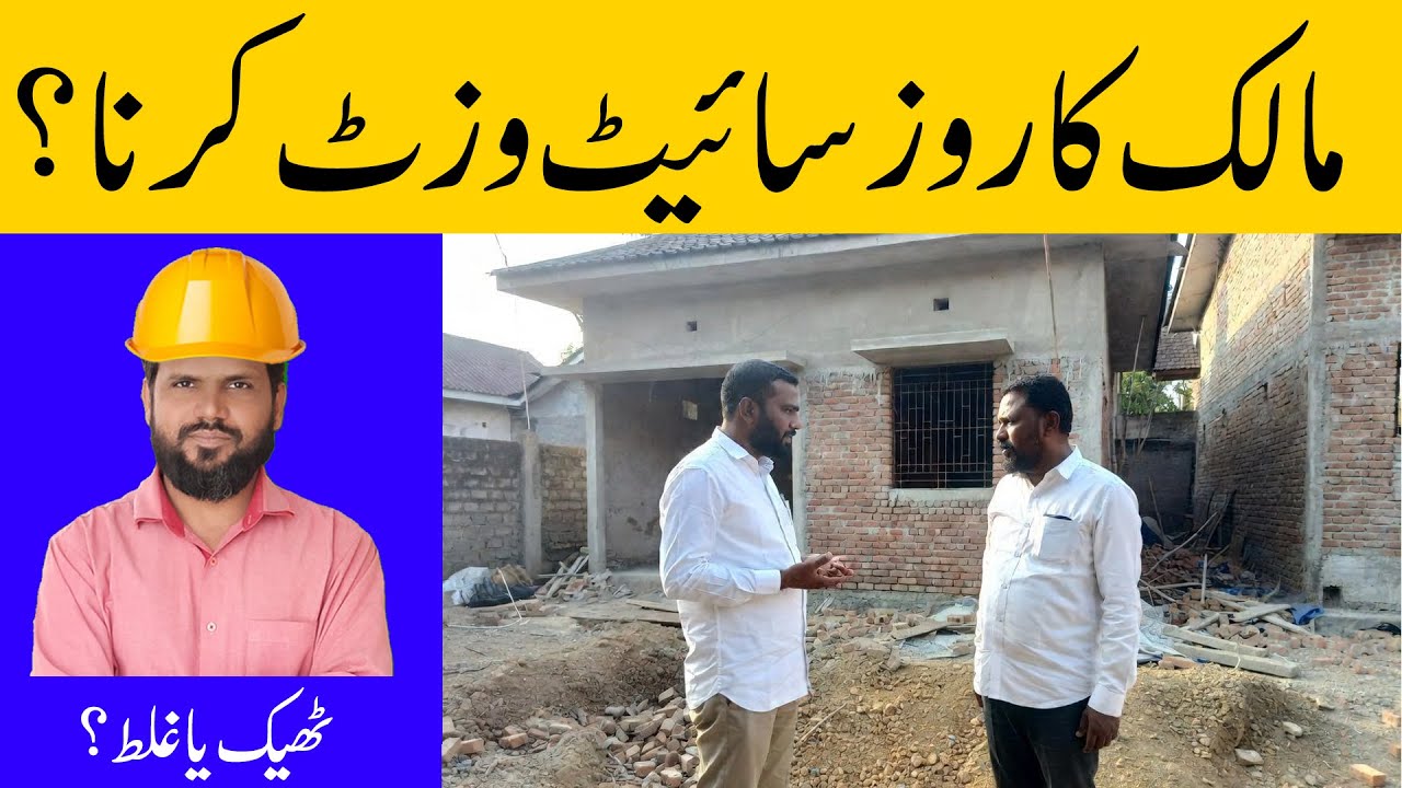 مالک مکان کو روز سائیٹ وزٹ کرنی چاہیے؟؟ Home Owner Site Wisit Problem
