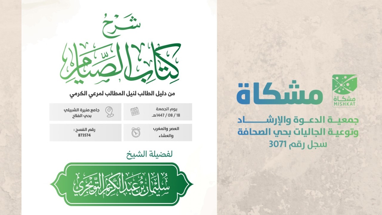 شرح كتاب الصيام من دليل الطالب لنيل المطالب لمرعي الكرمي🎙️ فضيلة الشيخ:سليمان بن عبدالكريم التويجري