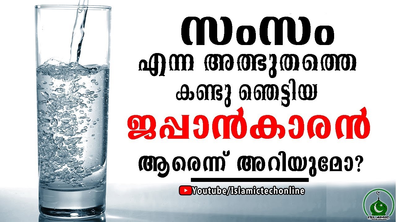 സംസം എന്ന അത്ഭുതത്തെ കണ്ടു ഞെട്ടിയ ജപ്പാന്&zwj;കാരന്&zwj; ആരെന്ന്&zwnj; അറിയുമോ?ISLAMIC TECH ONLINE  SPEECH 2019.