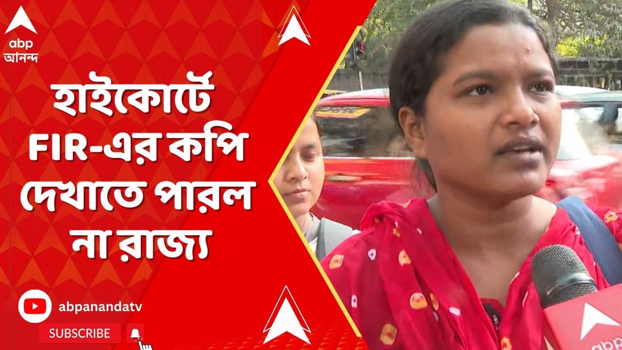 Midnapore: হাইকোর্টে FIR-এর কপি দেখাতে পারল না রাজ্য। DSO নেত্রীকে নির্যাতন ! পিছোল মামলার শুনানি