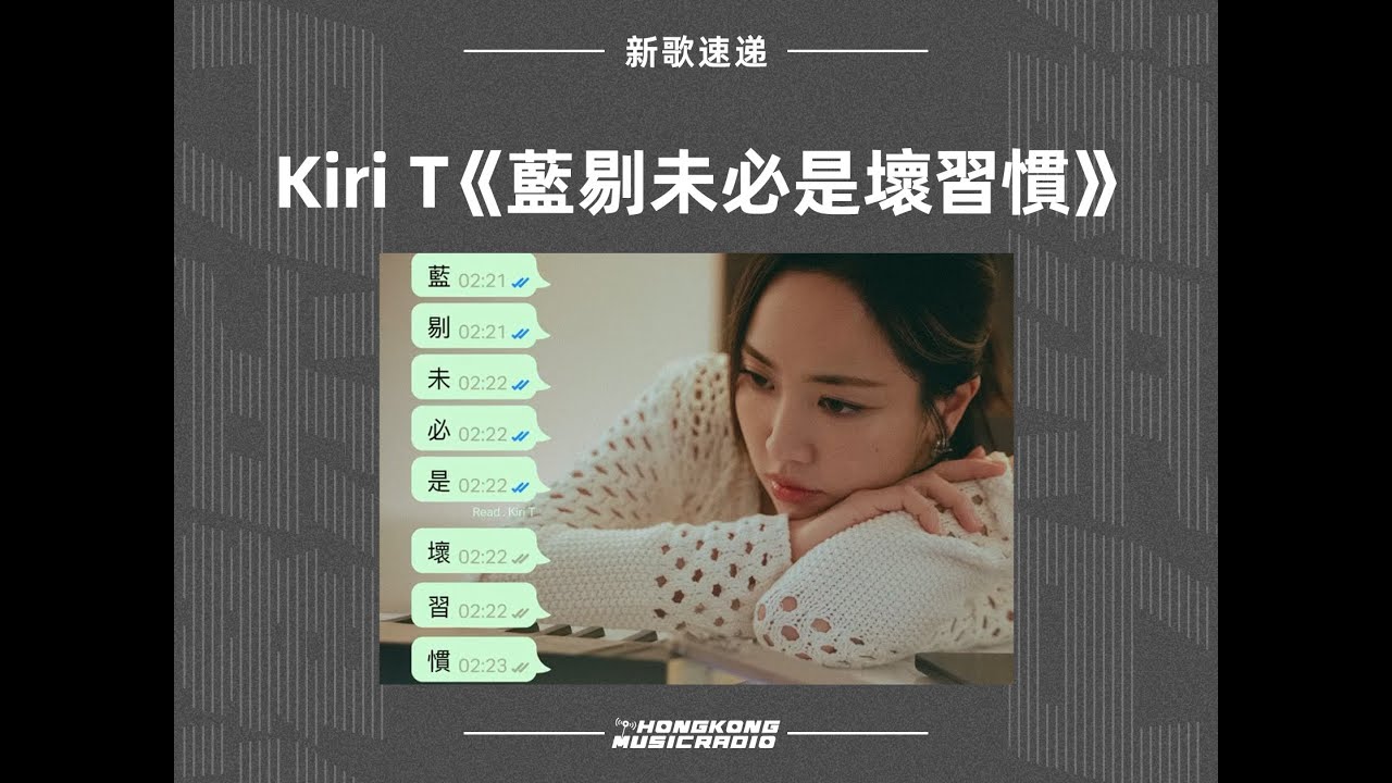 Kiri T《藍剔未必是壞習慣》電台首播