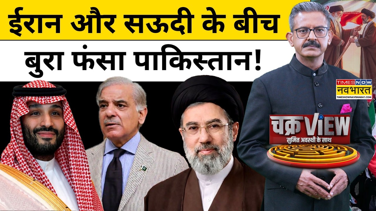 ईरान और सऊदी के बीच बुरा फंसा पाकिस्तान!| Iran War | Pakistan News | World News | Hindi News