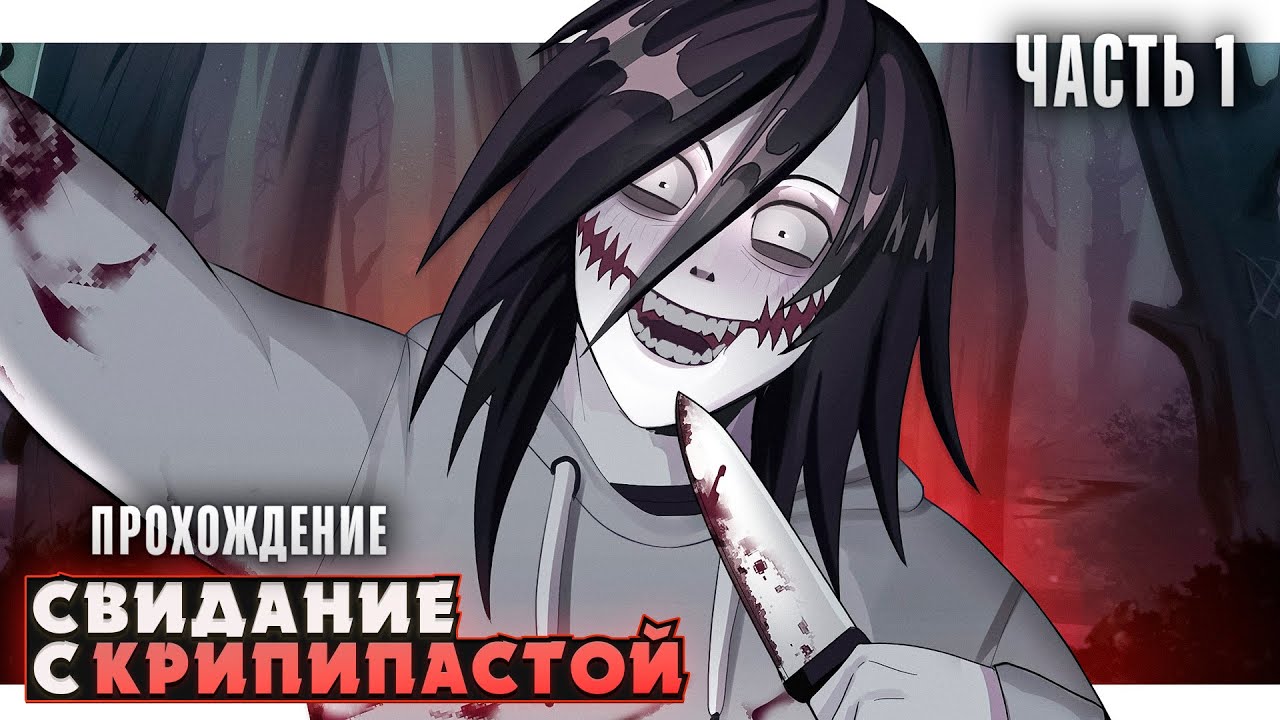 🔪ДЖЕФФ УБИЙЦА ВСЕГДА ВОЗВРАЩАЕТСЯ - Creepy Dates Прохождение ч.1 | ritsu ☽