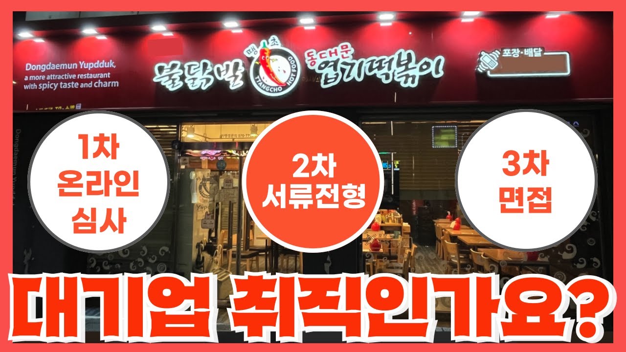 엽기떡볶이가 절대 안 망하는 프랜차이즈 3대장? - 까다로운 가맹절차 대비 형편없는 수익률 공개
