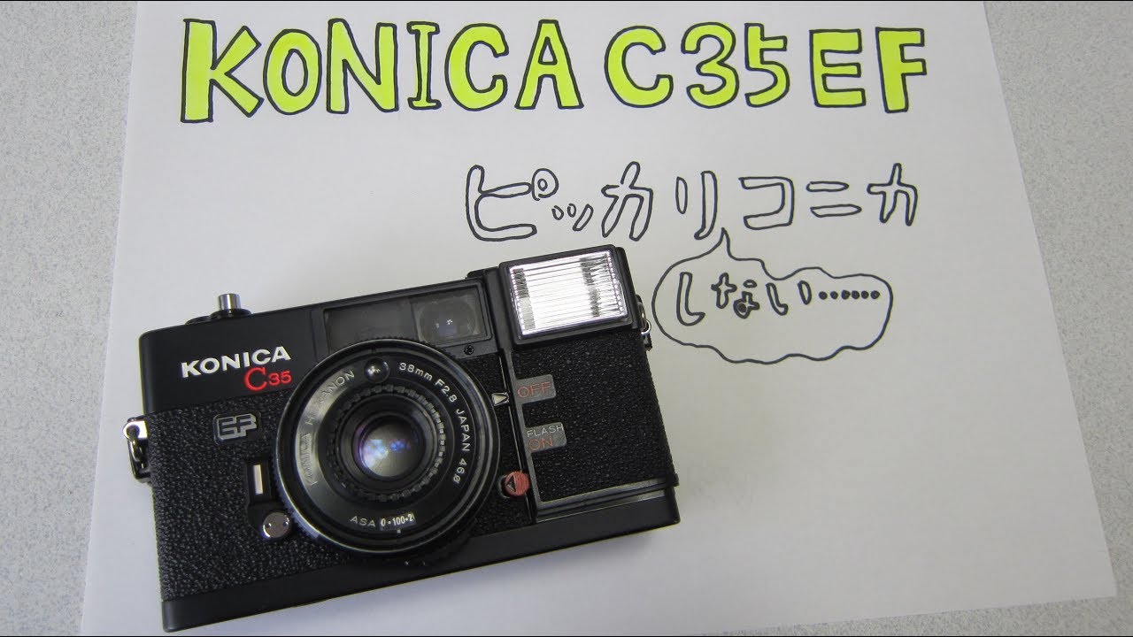 【フィルムカメラ】 KONICA C35 EF　で撮りました！【Film Camera】