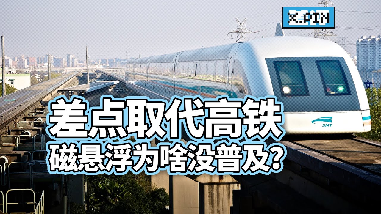 课本里曾大夸是未来的磁悬浮列车，最后为啥没能普及?【差评君】