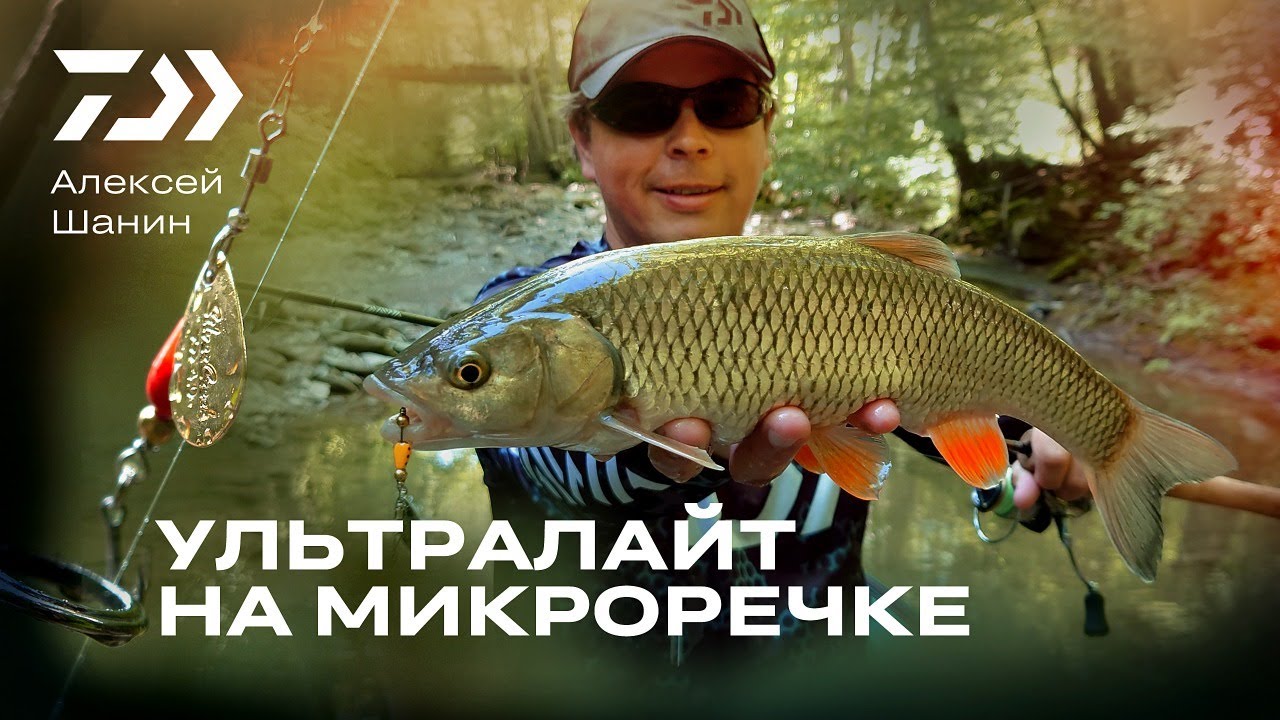 УЛЬТРАЛАЙТ НА МИКРОРЕЧКЕ / АЛЕКСЕЙ ШАНИН