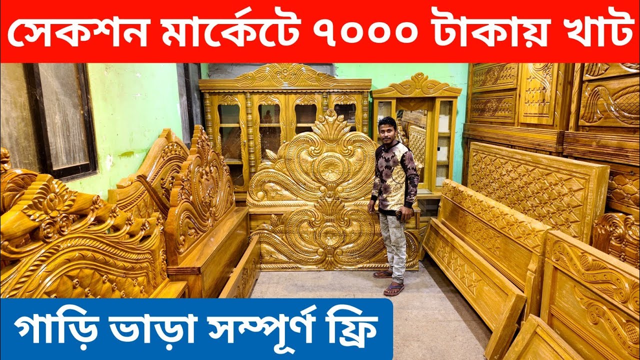 সেকশন মার্কেট ৭০০০ টাকা পিস খাট😱 গাড়ি ভাড়া সম্পূর্ণ সারা বাংলাদেশ/wholesale furniture price 2025
