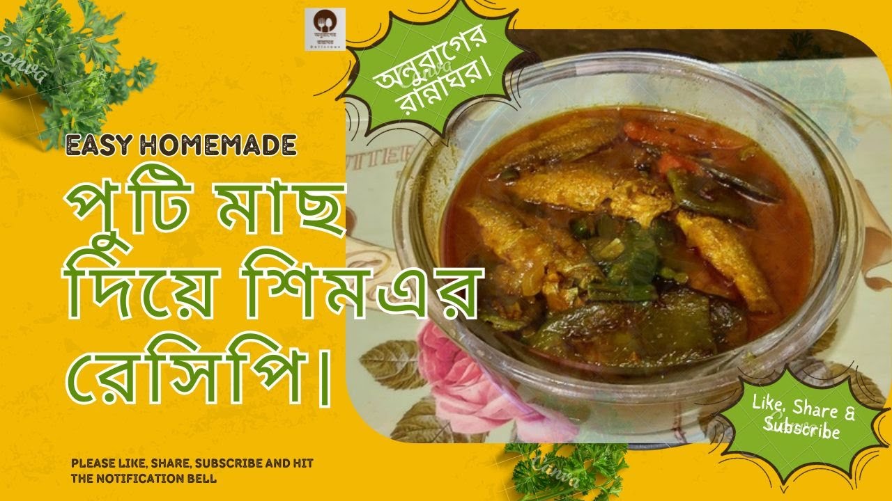 পুটি মাছ দিয়ে শিম এর রেসিপি। অনুরাগের রান্নাঘর।