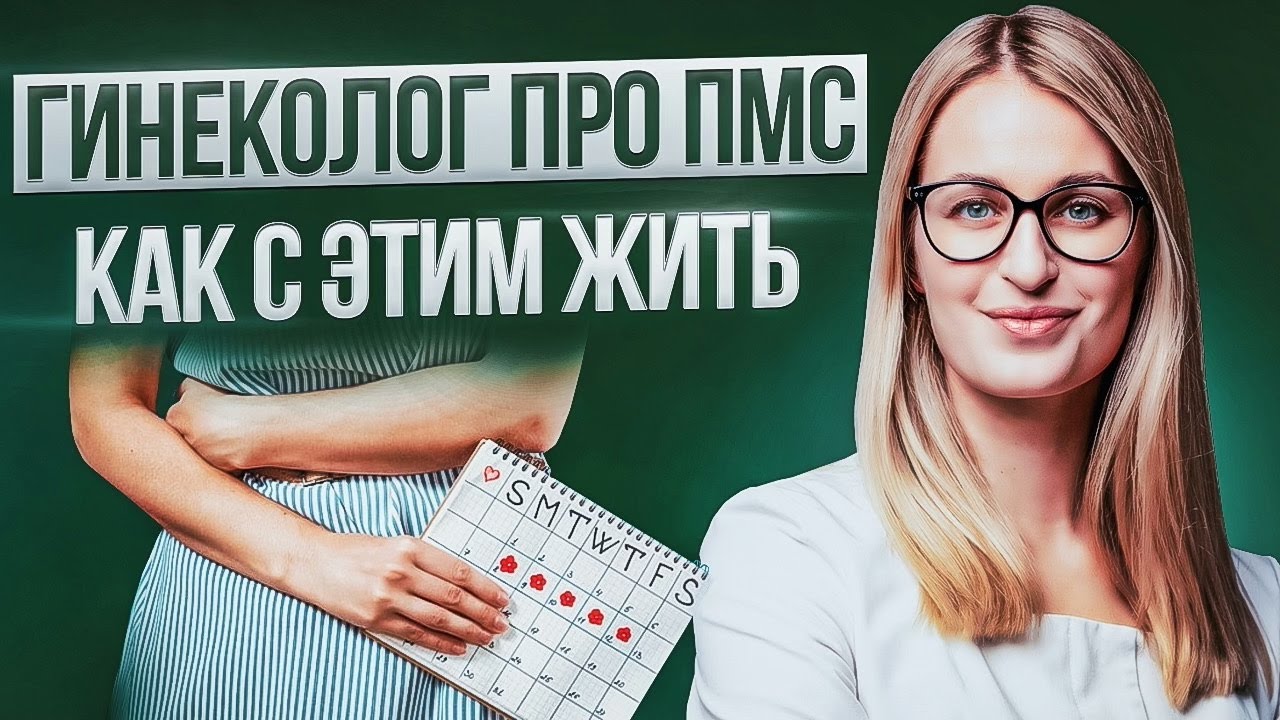 Предменструальный синдром.ТОП 5 способов победить ПМС и ЖИТЬ полной жизнью.Советы ГИНЕКОЛОГА