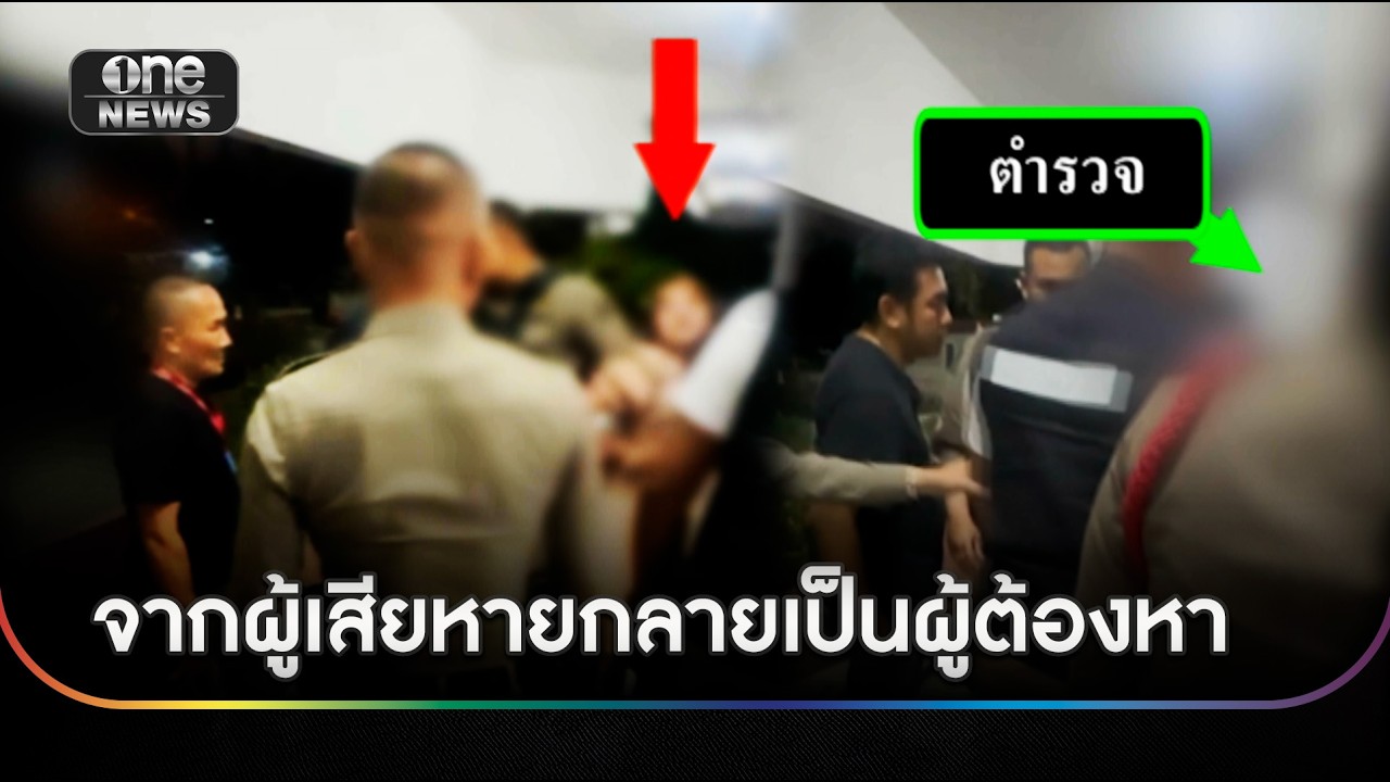 จากผู้เสียหายเป็นผู้ต้องหา หญิงตบหมวดสาวกลางโรงพัก | ข่าวเย็นช่องวัน | สำนักข่าววันนิวส์