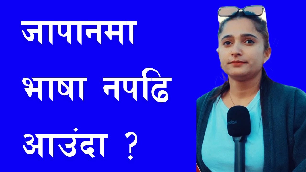 भाषा नपढि Japan आउंदा | Interview with Nepali in Japan