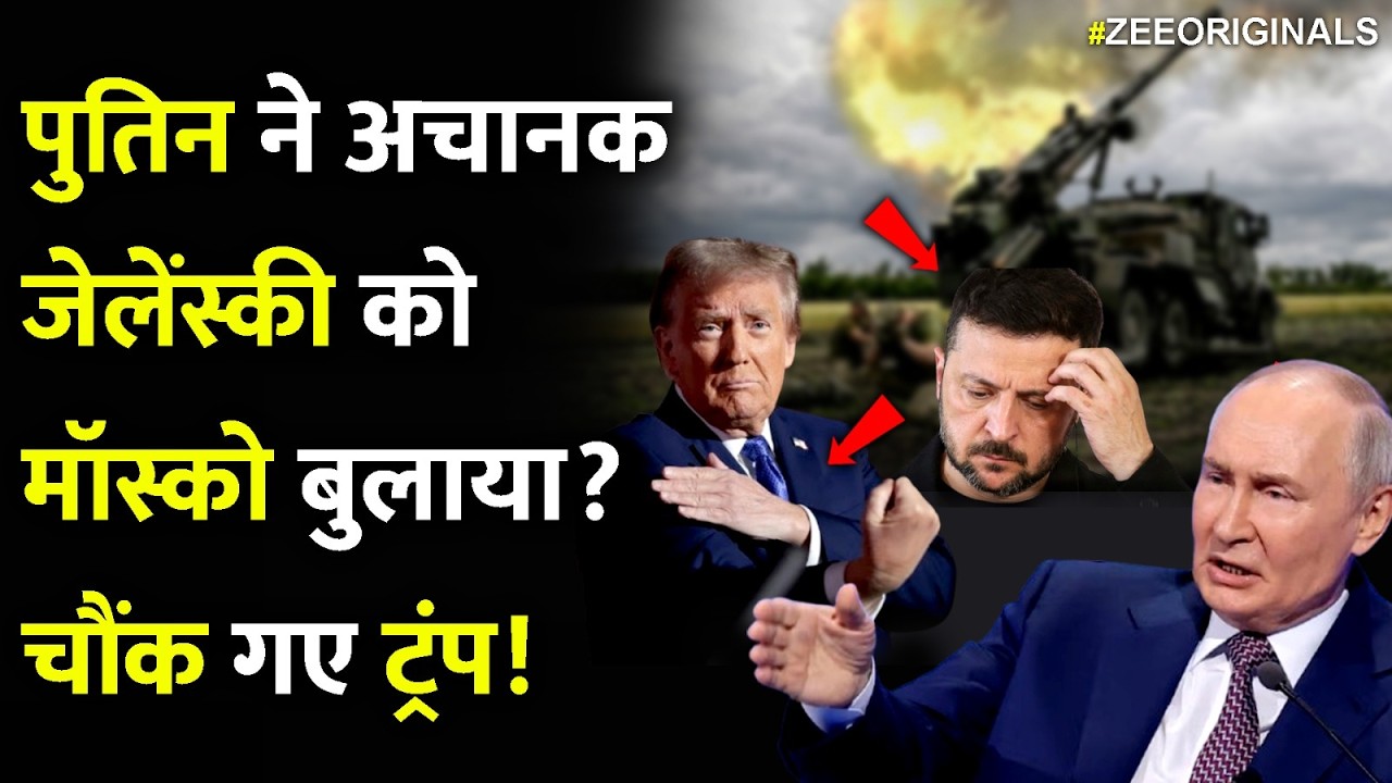 पुतिन ने अचानक जेलेंस्की को मॉस्को बुलाया? चौंक गए ट्रंप!| Putin Invites Zelensky To Moscow