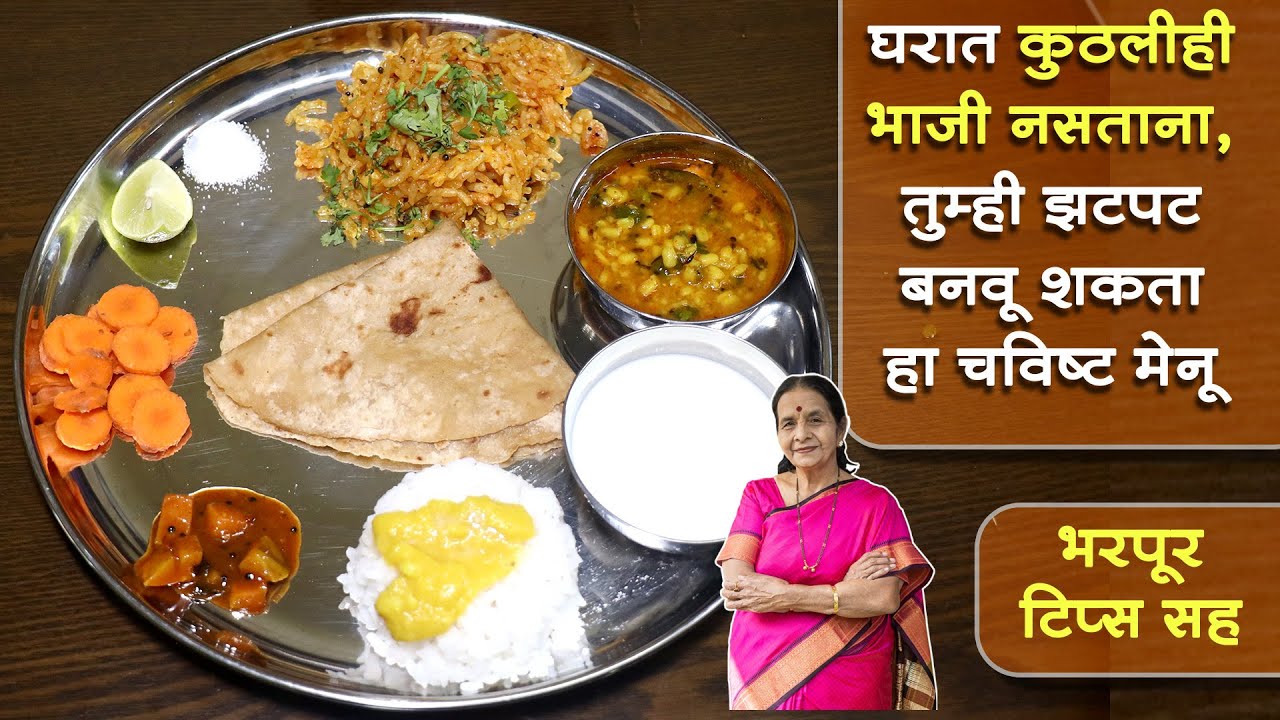 घरात भाजी नसताना, झटपट करा हा चविष्ट मेनू । Tasty daily menu