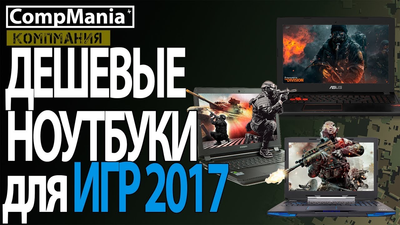 Парад дешевых ноутбуков для игр 2017
