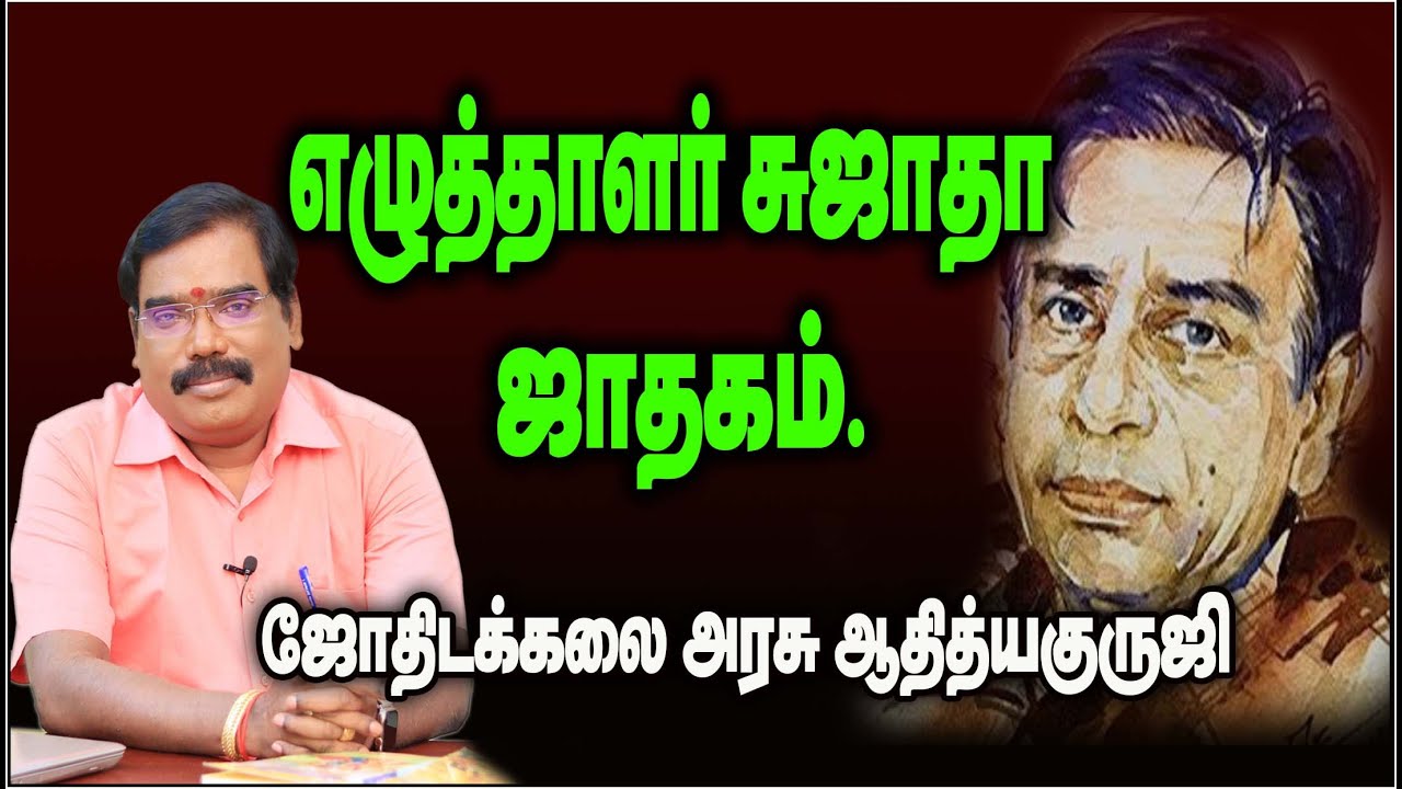1085 - WRITER SUJATHA HOROSCOPE - எழுத்தாளர் சுஜாதா அவர்களின் ஜாதக விளக்கம்.#adityaguruji #jothidam