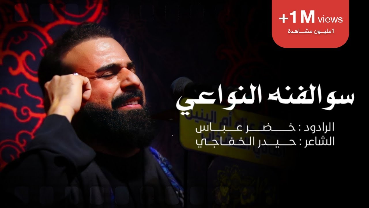 سوالفنه النواعي / اريد انعه نواعي اتفزز الخرسان / الرادود خضر عباس