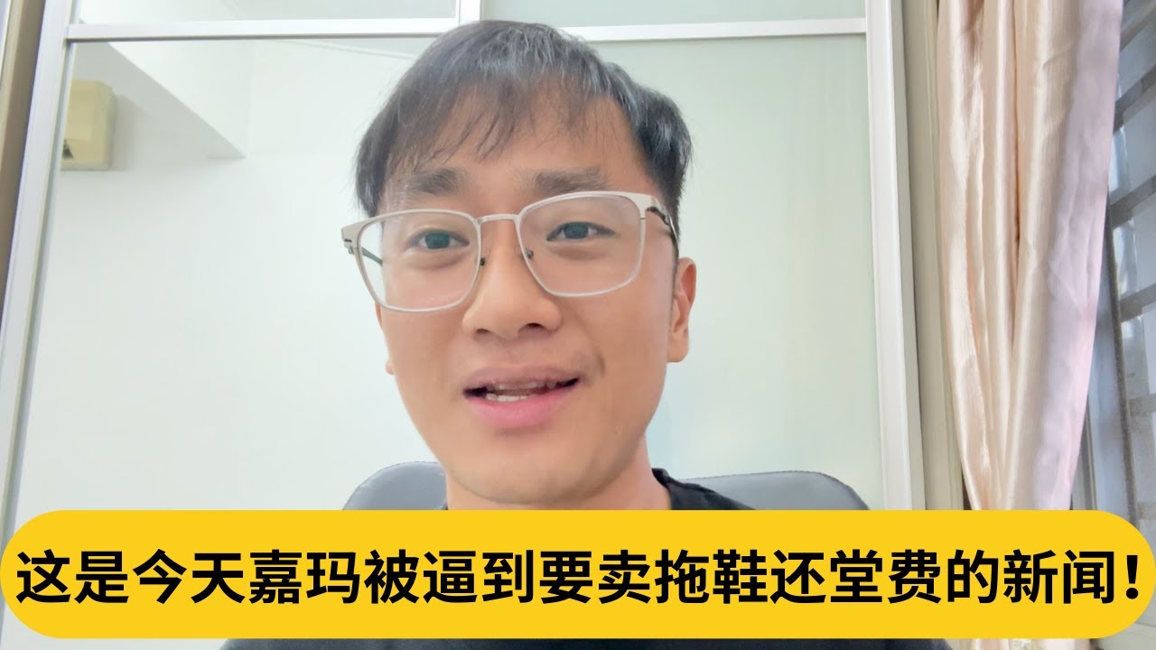 可怜还是可悲？这是今天嘉玛被逼到要卖拖鞋还堂费的新闻！｜阿耀闲聊政治